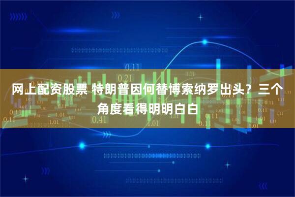 网上配资股票 特朗普因何替博索纳罗出头？三个角度看得明明白白