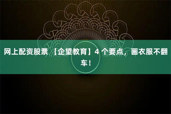 网上配资股票 【企望教育】4 个要点，画衣服不翻车！